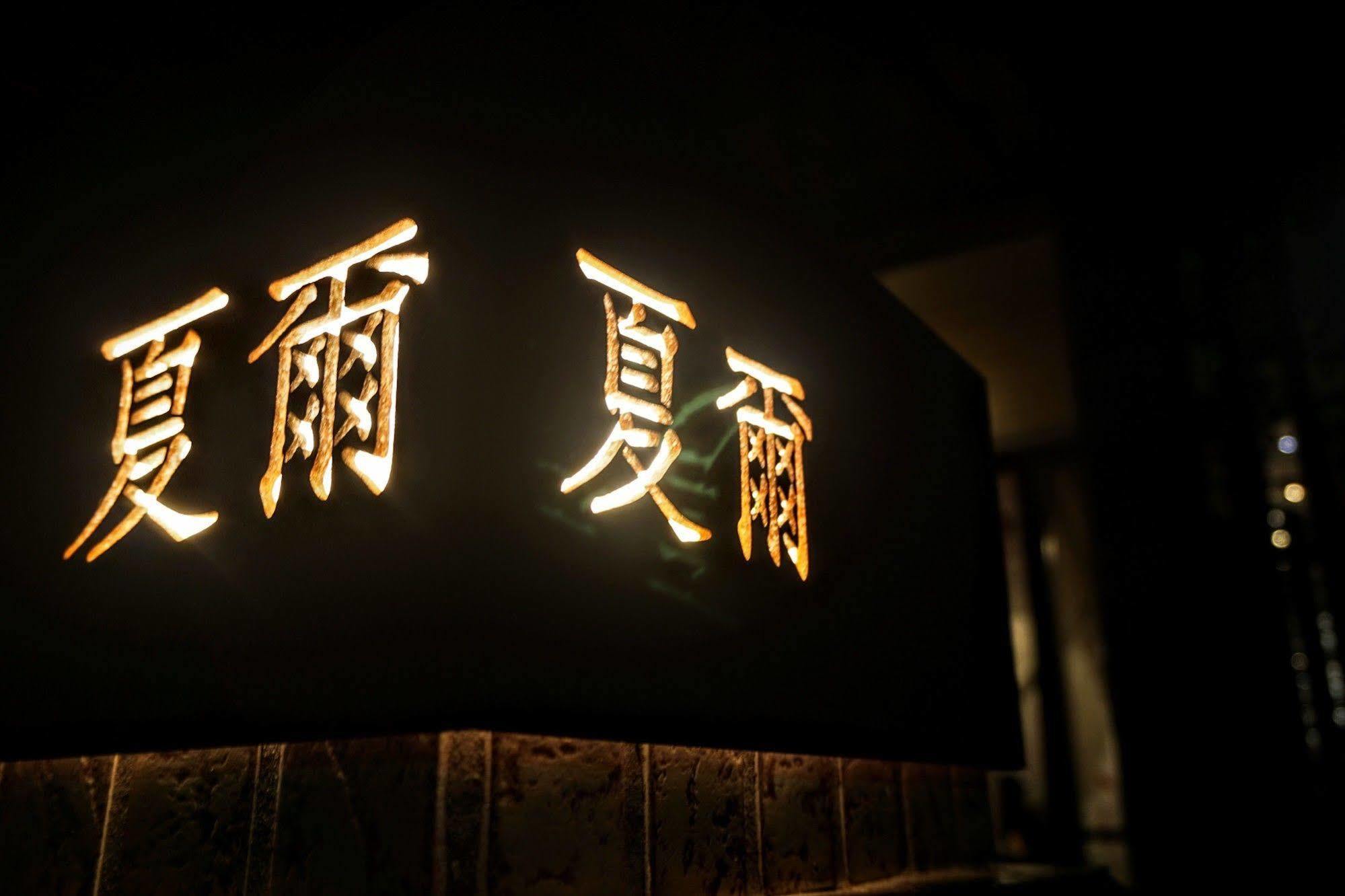 Shire Homestay Luodong Exteriör bild